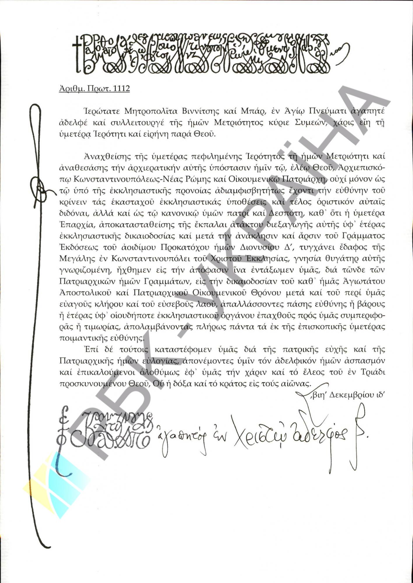 Варфоломей освободил митрополита Симеона от любого наказания Московского патриархата